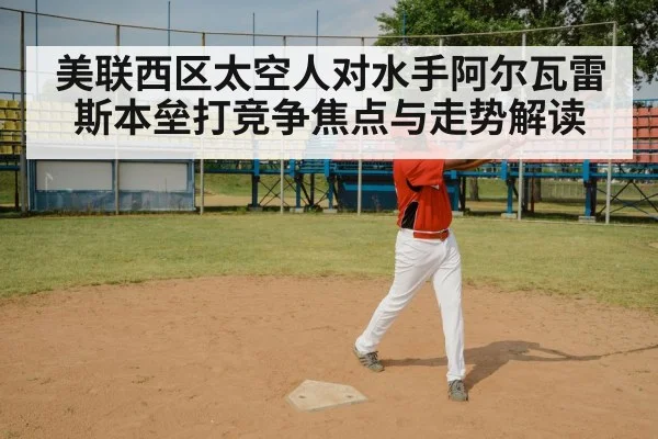 美联西区太空人对水手阿尔瓦雷斯本垒打竞争焦点与走势解读