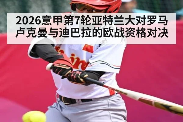 2026意甲第7轮亚特兰大对罗马 卢克曼与迪巴拉的欧战资格对决